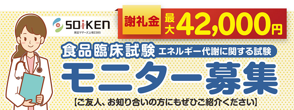 新規登録モニター募集 株式会社 総合医科学研究所