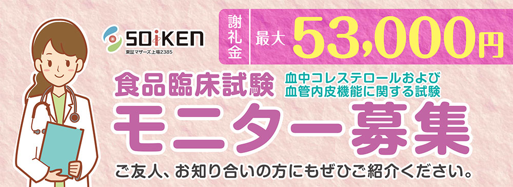新規登録モニター募集 株式会社 総合医科学研究所